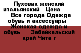 Пуховик женский итальянский › Цена ­ 8 000 - Все города Одежда, обувь и аксессуары » Женская одежда и обувь   . Забайкальский край,Чита г.